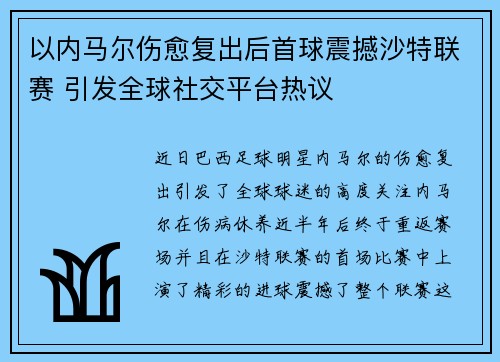 以内马尔伤愈复出后首球震撼沙特联赛 引发全球社交平台热议