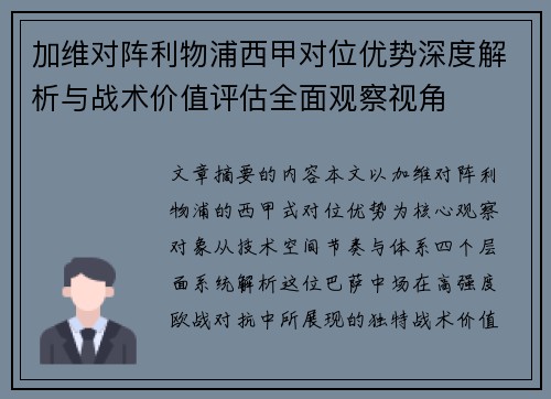 加维对阵利物浦西甲对位优势深度解析与战术价值评估全面观察视角
